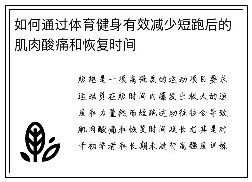 如何通过体育健身有效减少短跑后的肌肉酸痛和恢复时间