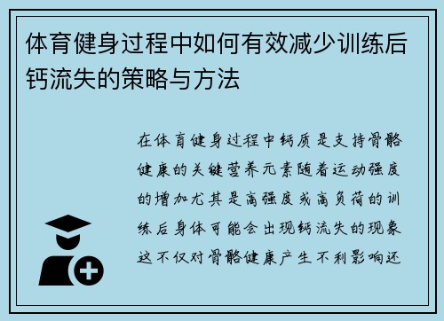 体育健身过程中如何有效减少训练后钙流失的策略与方法