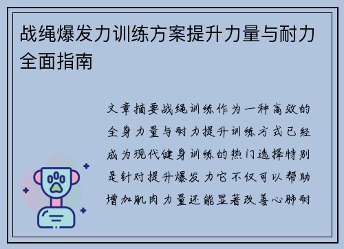 战绳爆发力训练方案提升力量与耐力全面指南