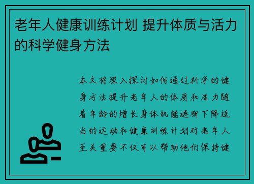 老年人健康训练计划 提升体质与活力的科学健身方法