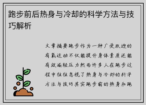 跑步前后热身与冷却的科学方法与技巧解析