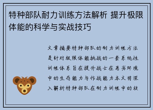 特种部队耐力训练方法解析 提升极限体能的科学与实战技巧