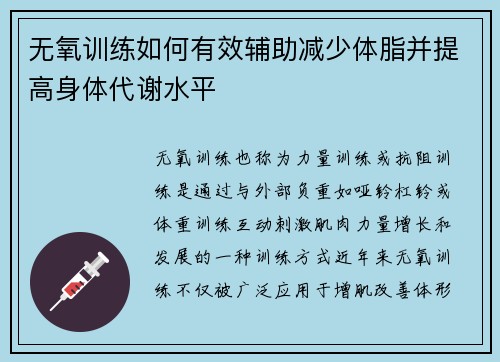 无氧训练如何有效辅助减少体脂并提高身体代谢水平