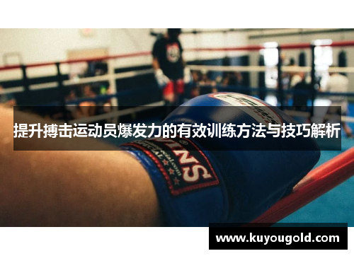 提升搏击运动员爆发力的有效训练方法与技巧解析