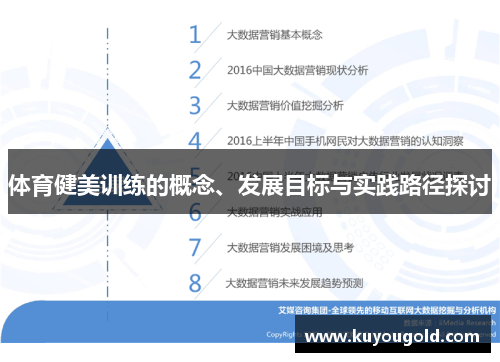 体育健美训练的概念、发展目标与实践路径探讨